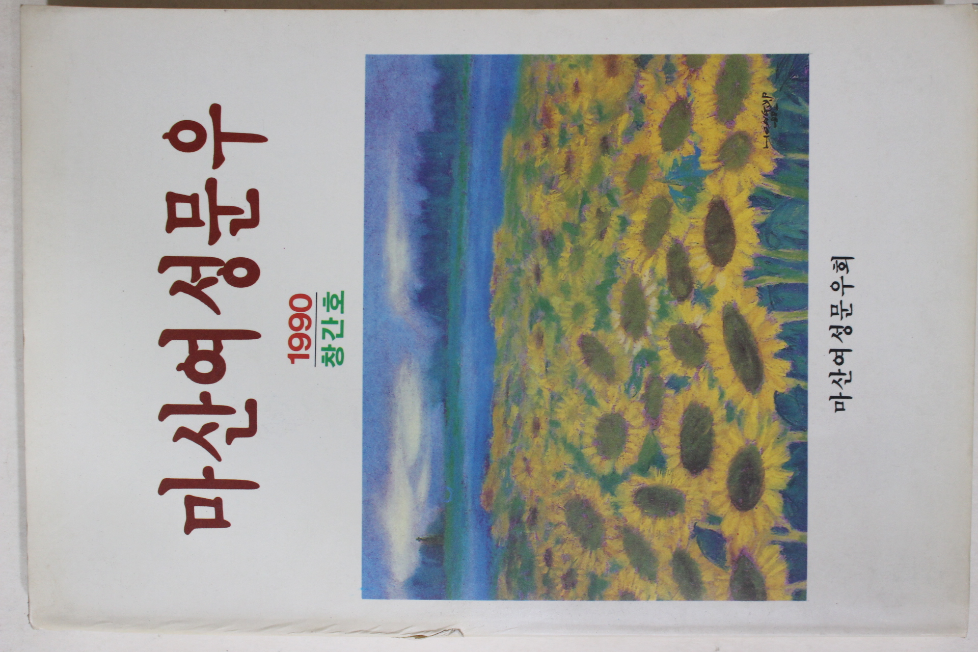 1990년 마산여성문우 창간호