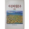 1990년 마산여성문우 창간호