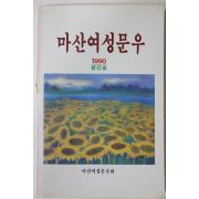 1990년 마산여성문우 창간호