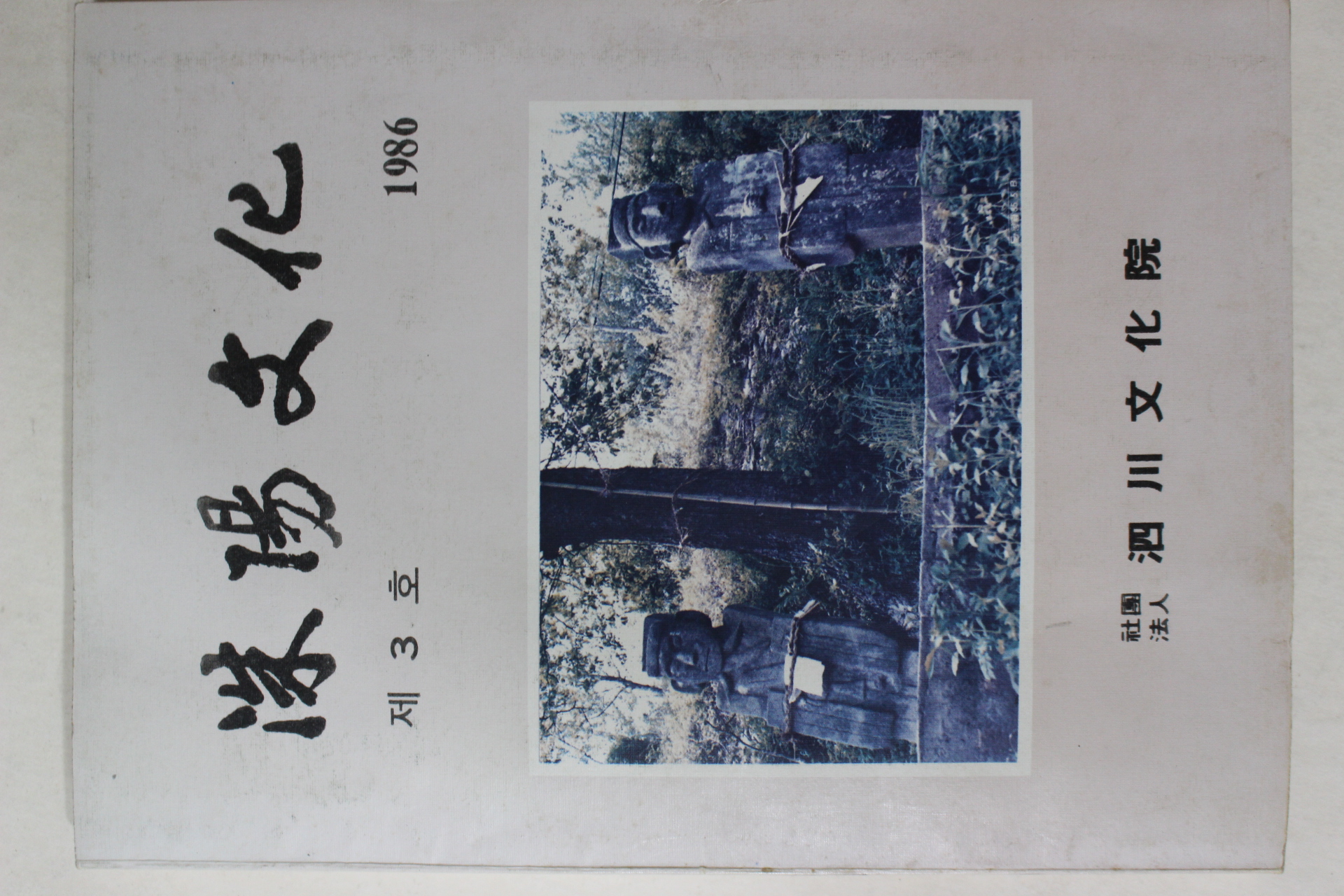 1986년 사천문화원 수양문화(洙陽文化) 제3호