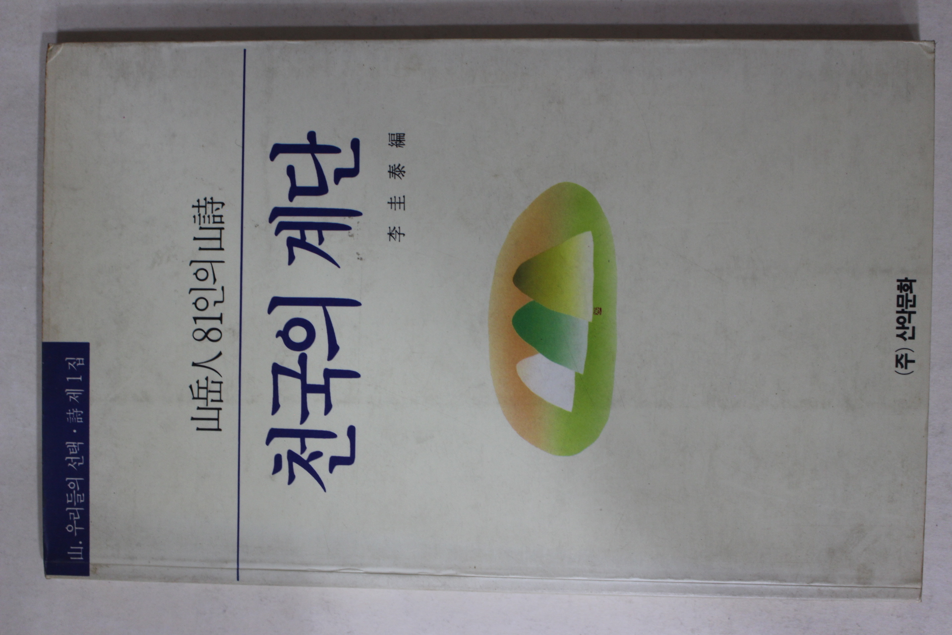 1990년초판 이규태 산악인81인의 산시 천국의 계단