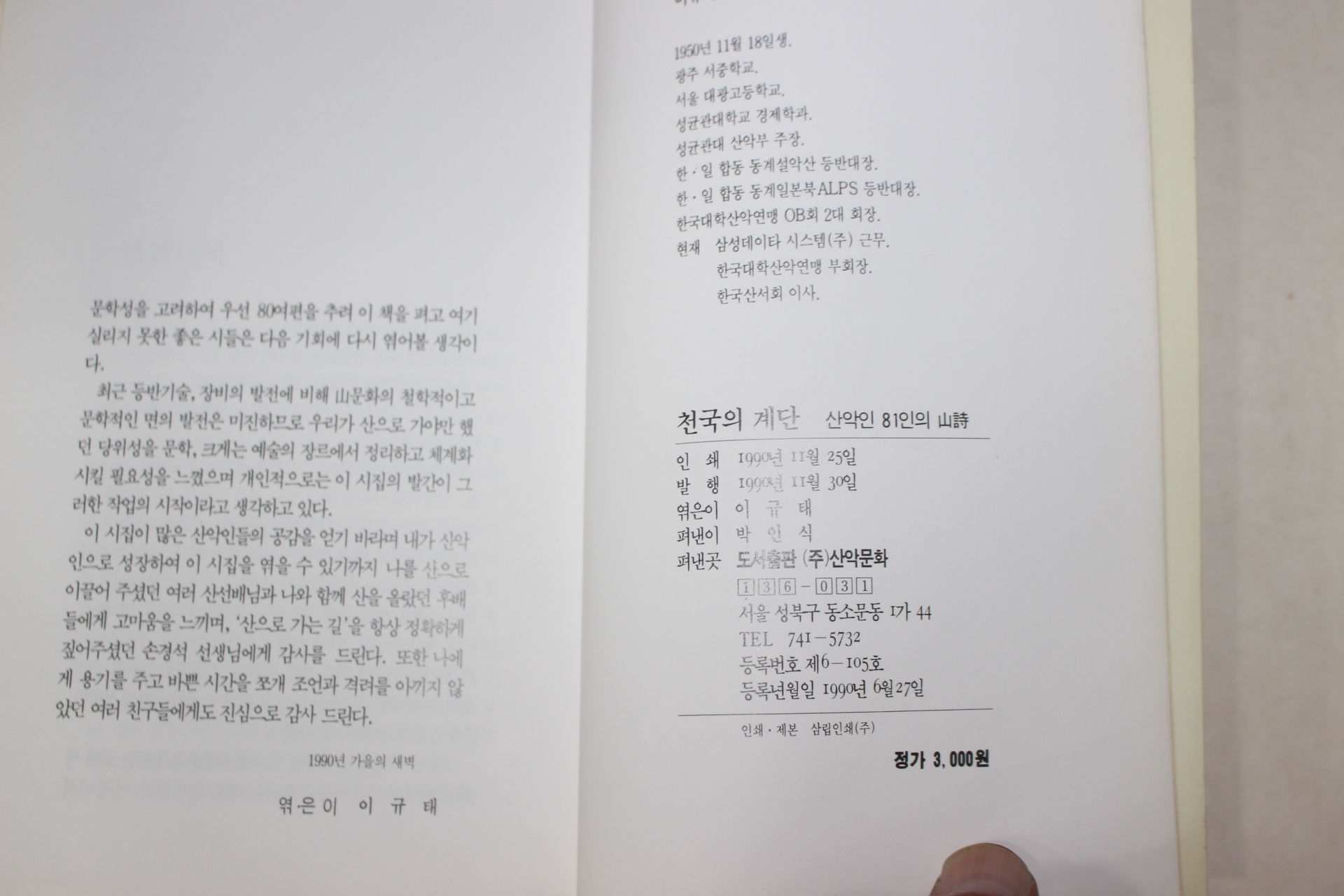 1990년초판 이규태 산악인81인의 산시 천국의 계단