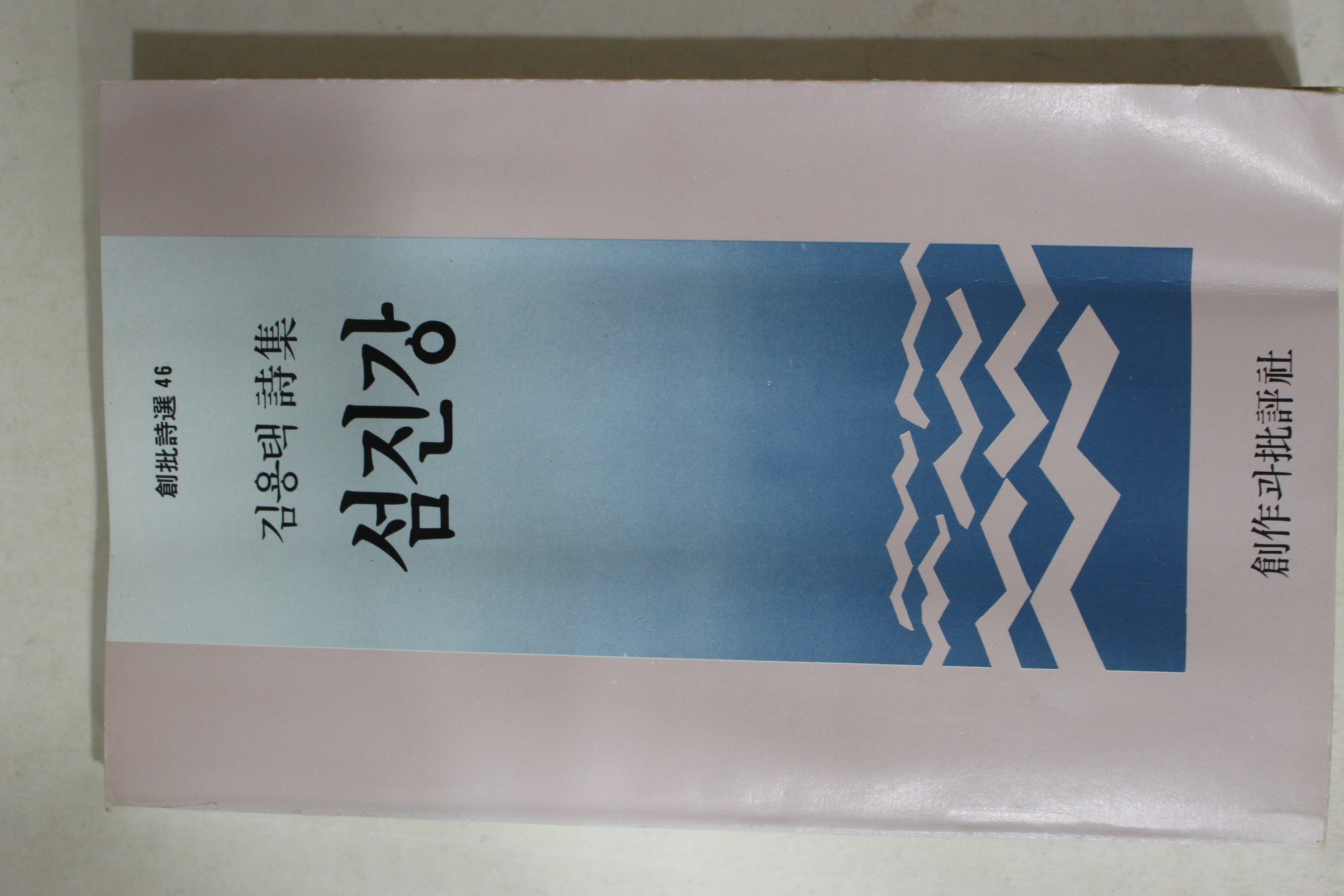 1985년 김용택시집 섬진강