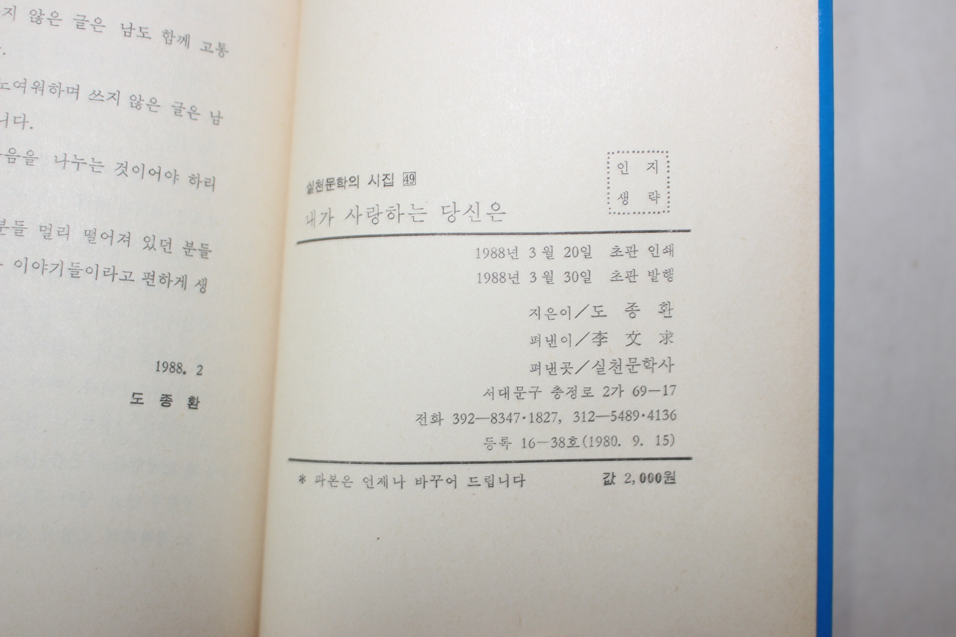 1988년초판 도종환서정시집 접시꽃 당신2