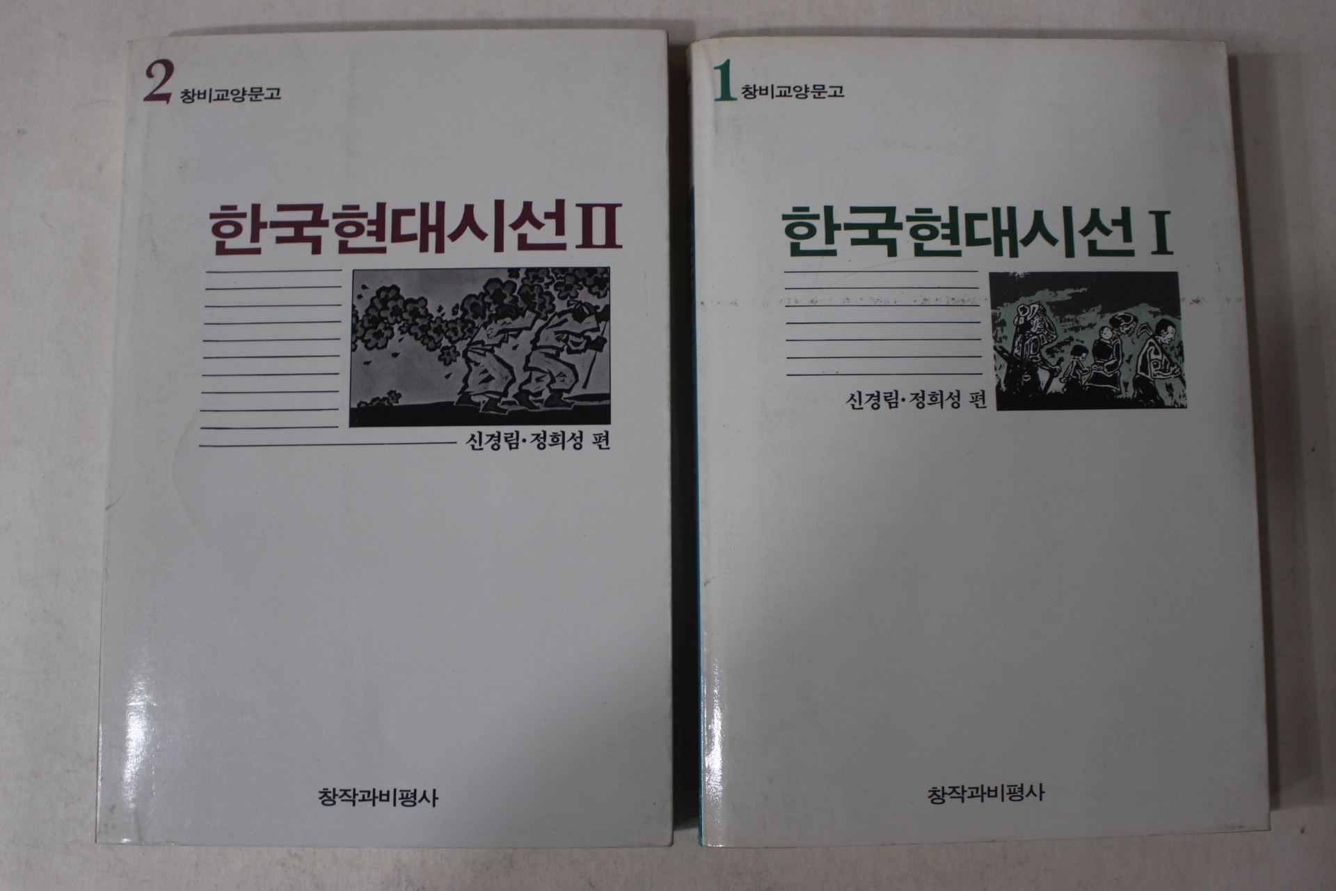 1985년초판 신경림,정희성편 한국현대시선1,2  2책