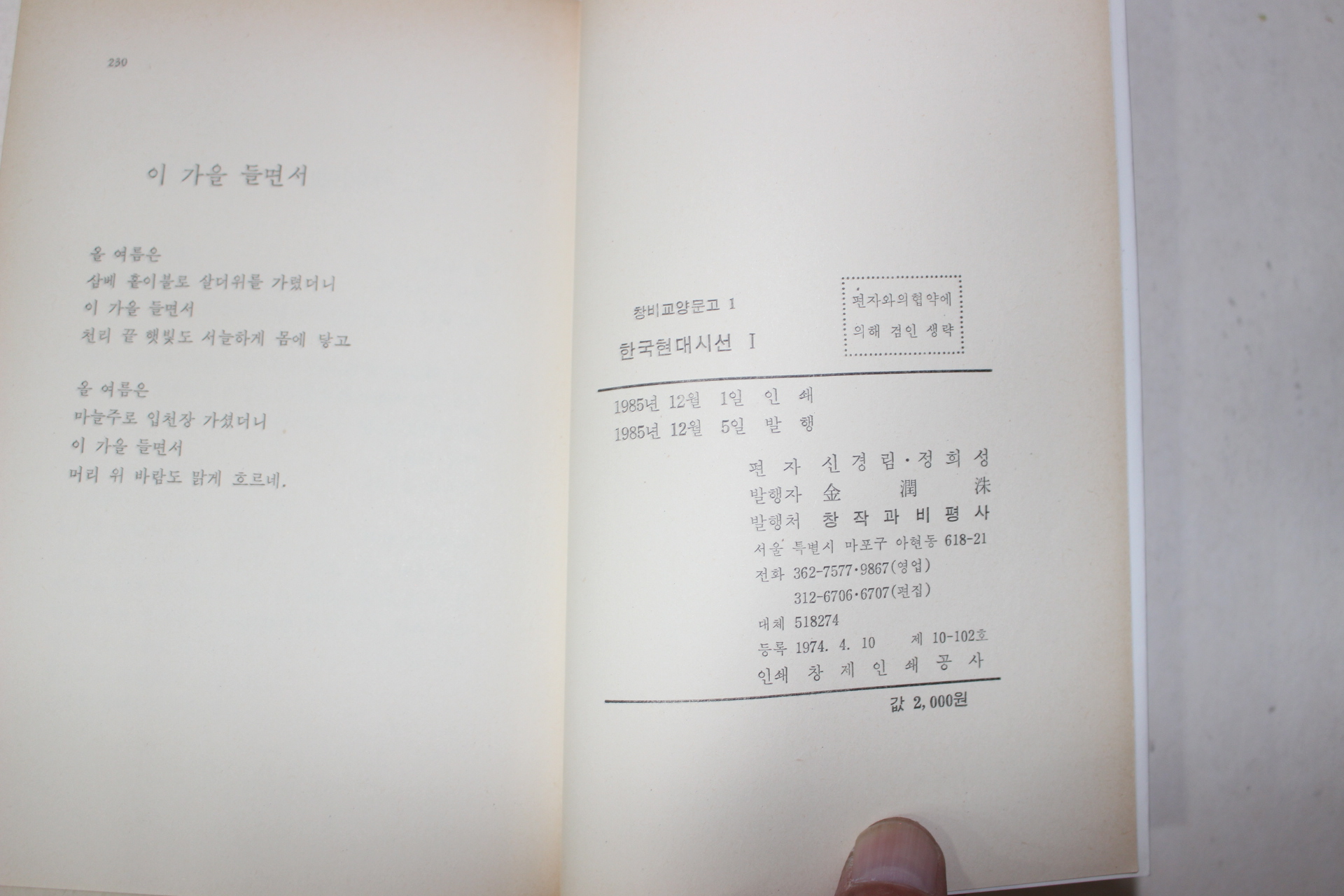 1985년초판 신경림,정희성편 한국현대시선1,2  2책