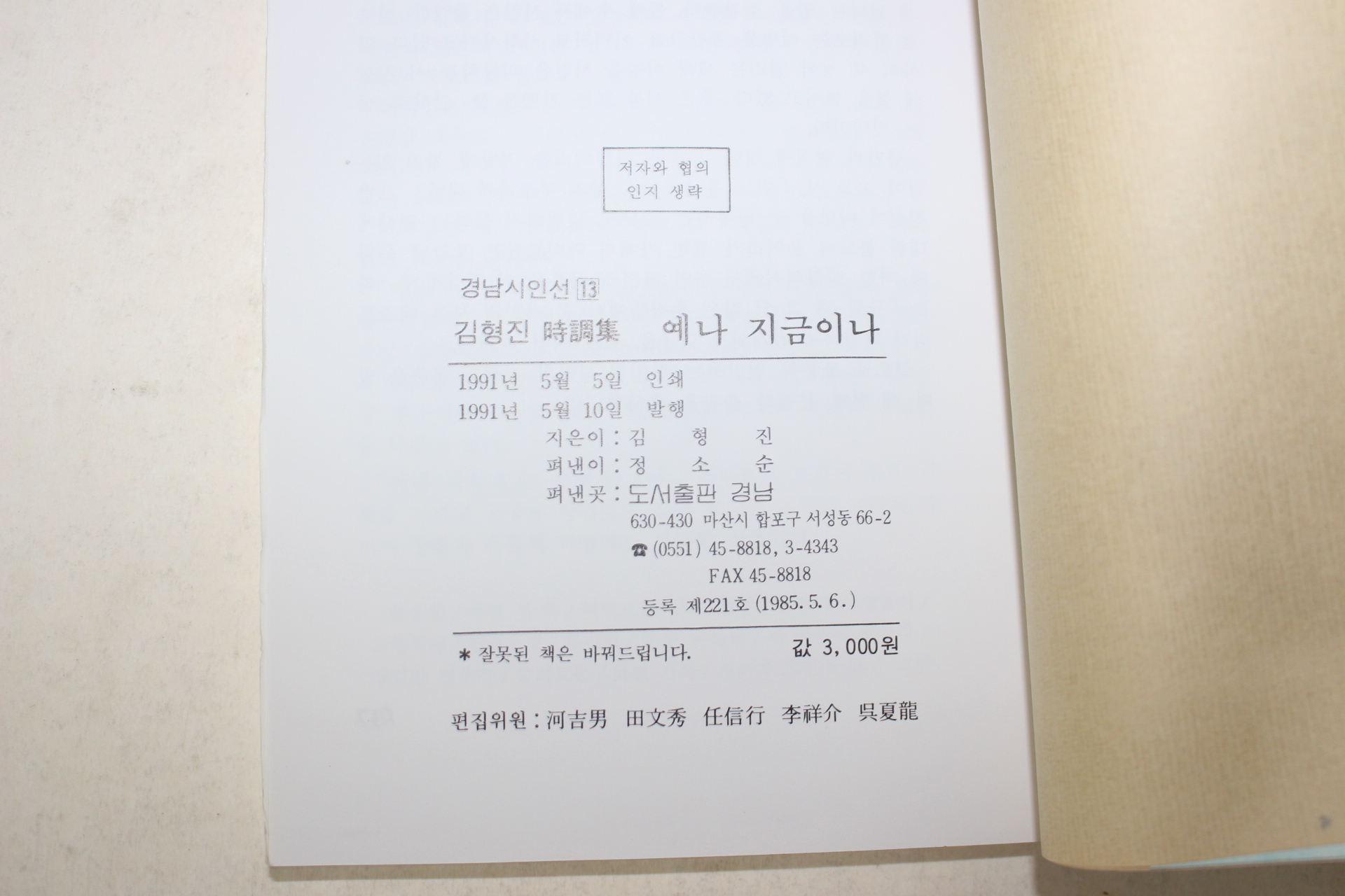 1991년초판 김형진 시조집 예나 지금이나