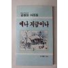 1991년초판 김형진 시조집 예나 지금이나