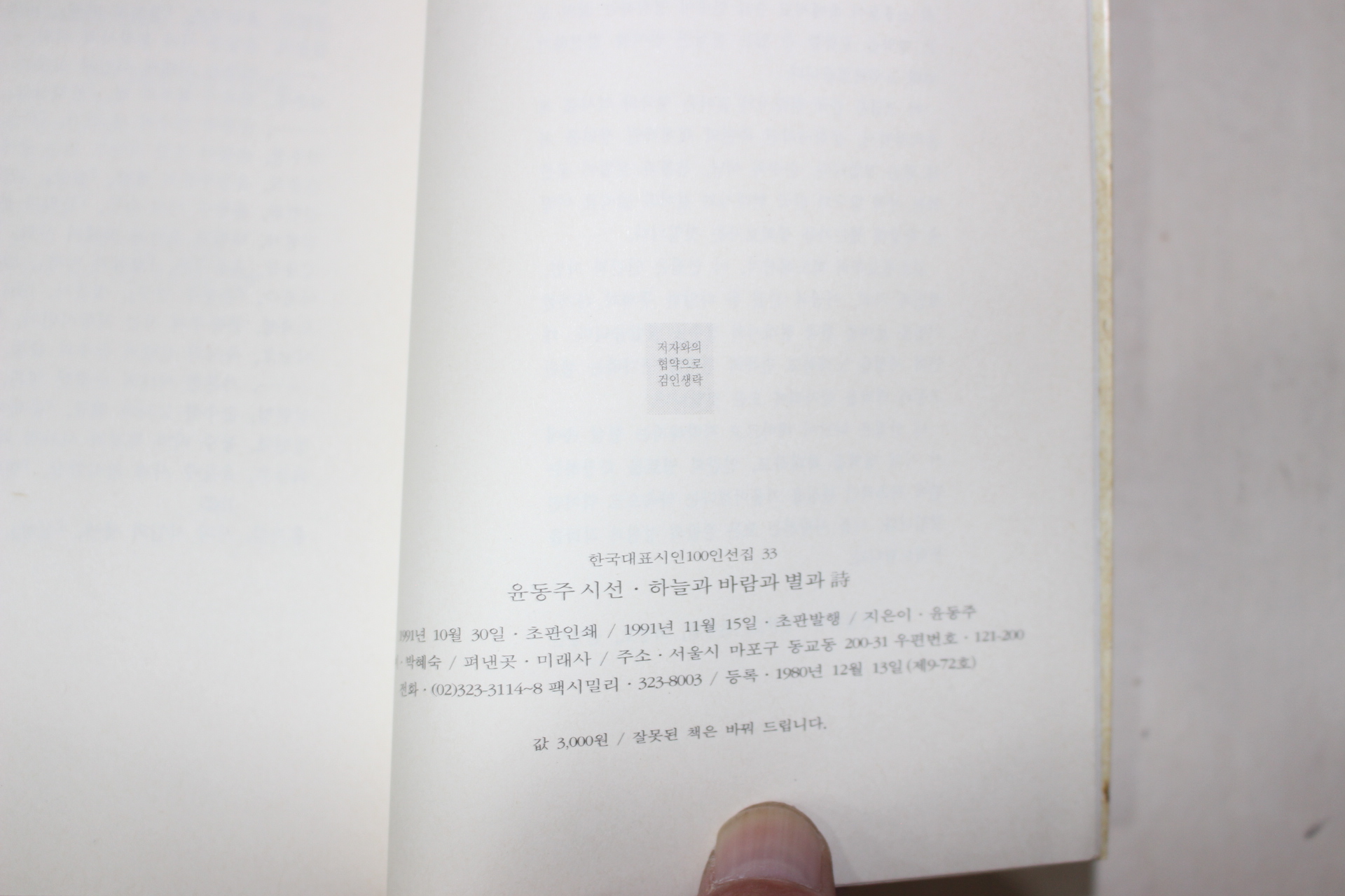 1991년초판 미래사  윤동주(尹東柱)시집 하늘과바람과별과詩