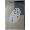 1991년초판 미래사  윤동주(尹東柱)시집 하늘과바람과별과詩