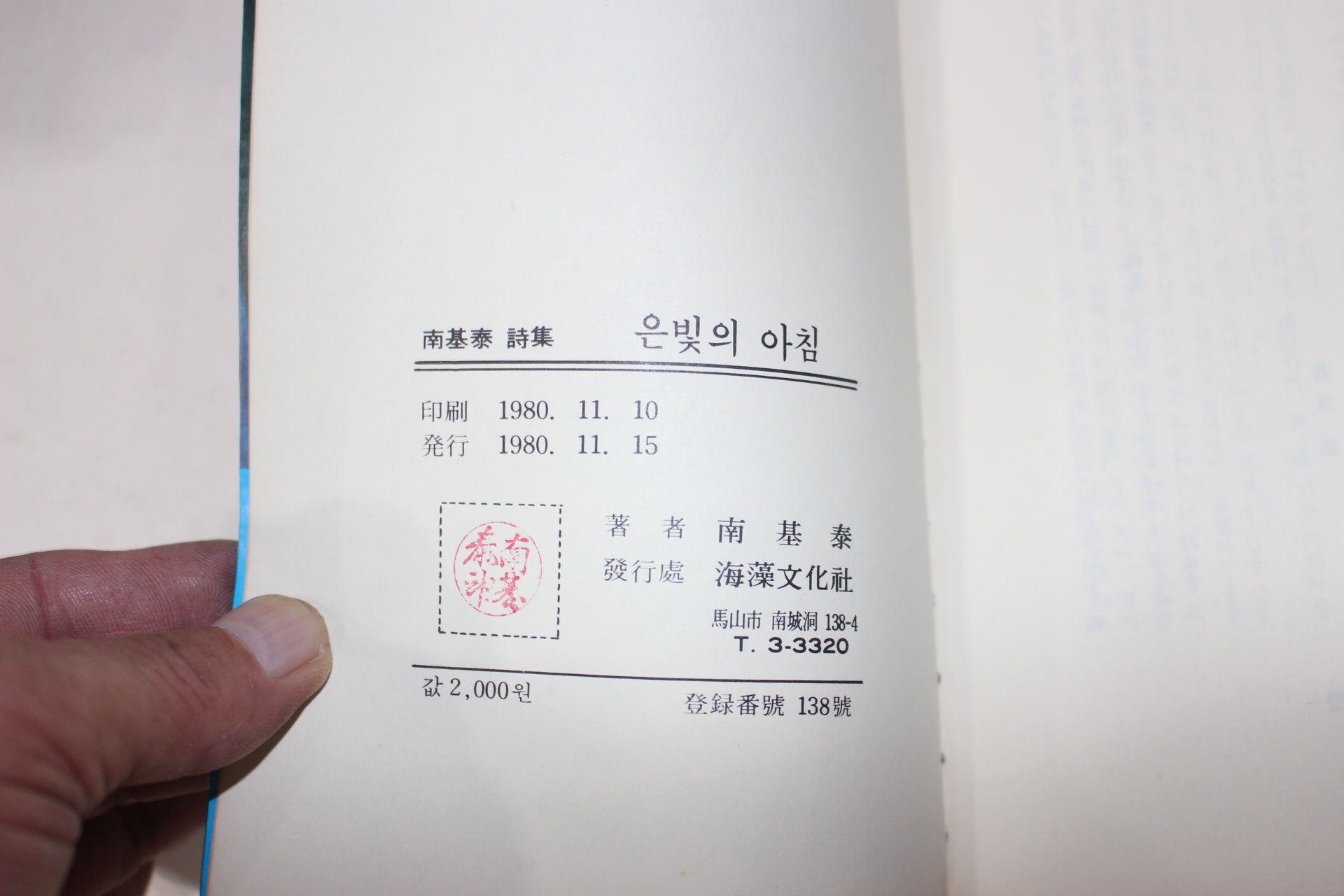 1980년초판 남기태(南基泰)시집 은빛의 아침