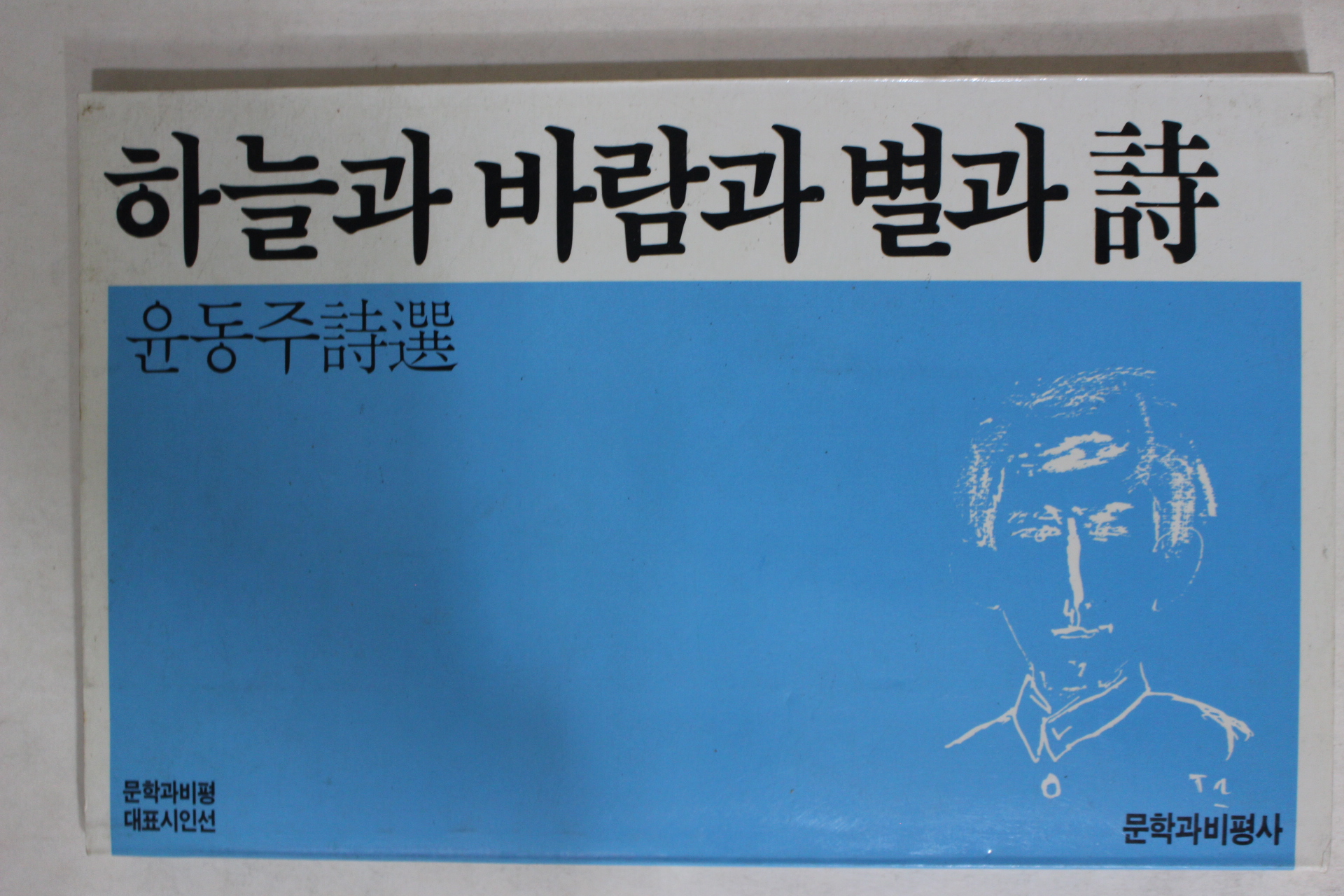 1988년초판 문학과비평사 윤동주(尹東柱)시집 하늘과바람과별과詩