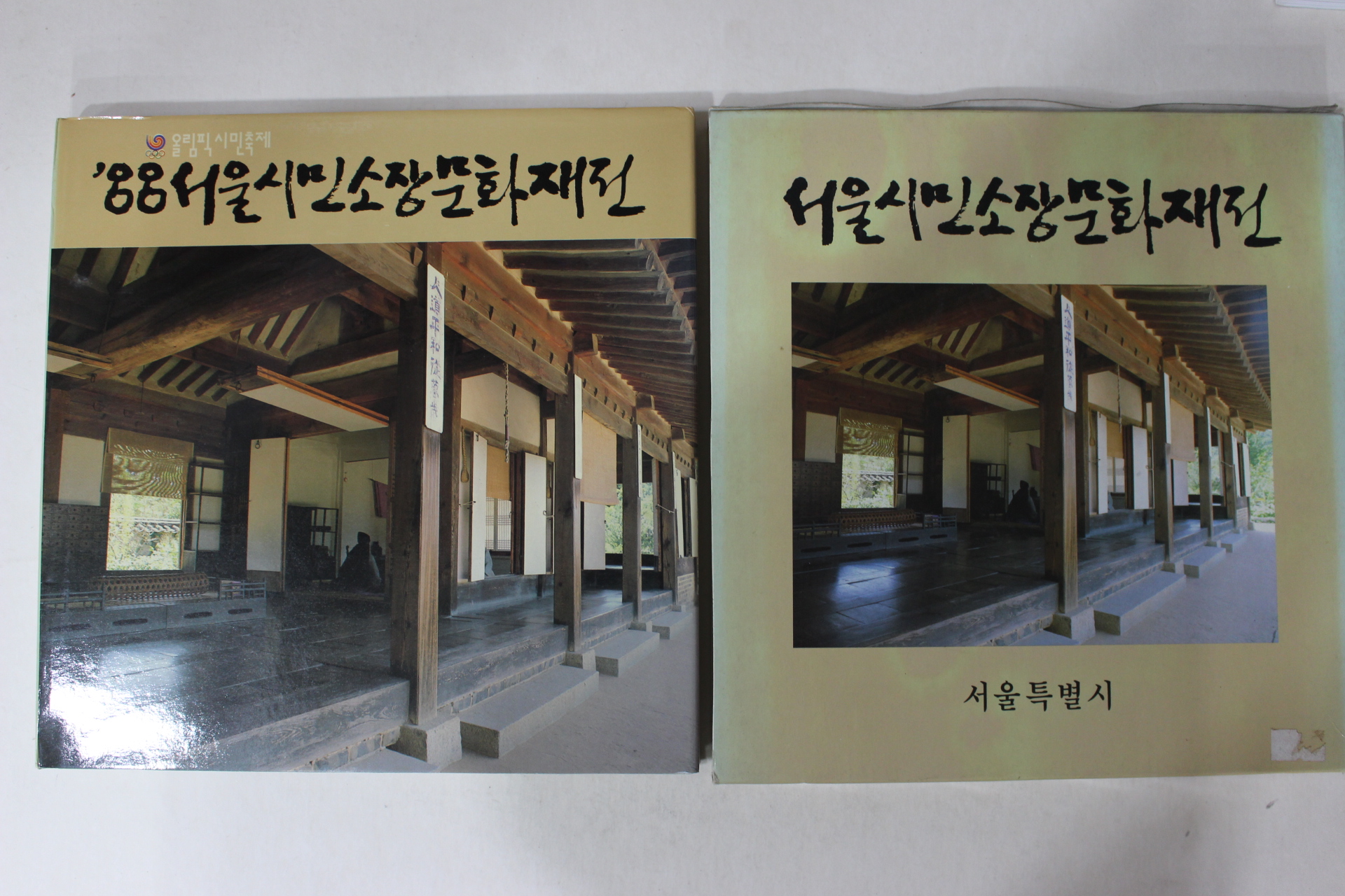 1988년 서울시민소장문화재전 도록