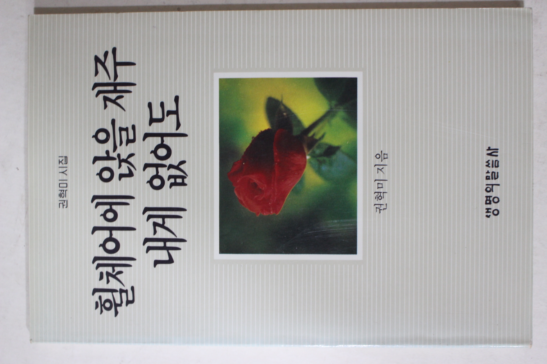 1987년초판 권혁미 시집 휠체어에 앉을 재주 내게 없어도