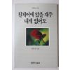 1987년초판 권혁미 시집 휠체어에 앉을 재주 내게 없어도