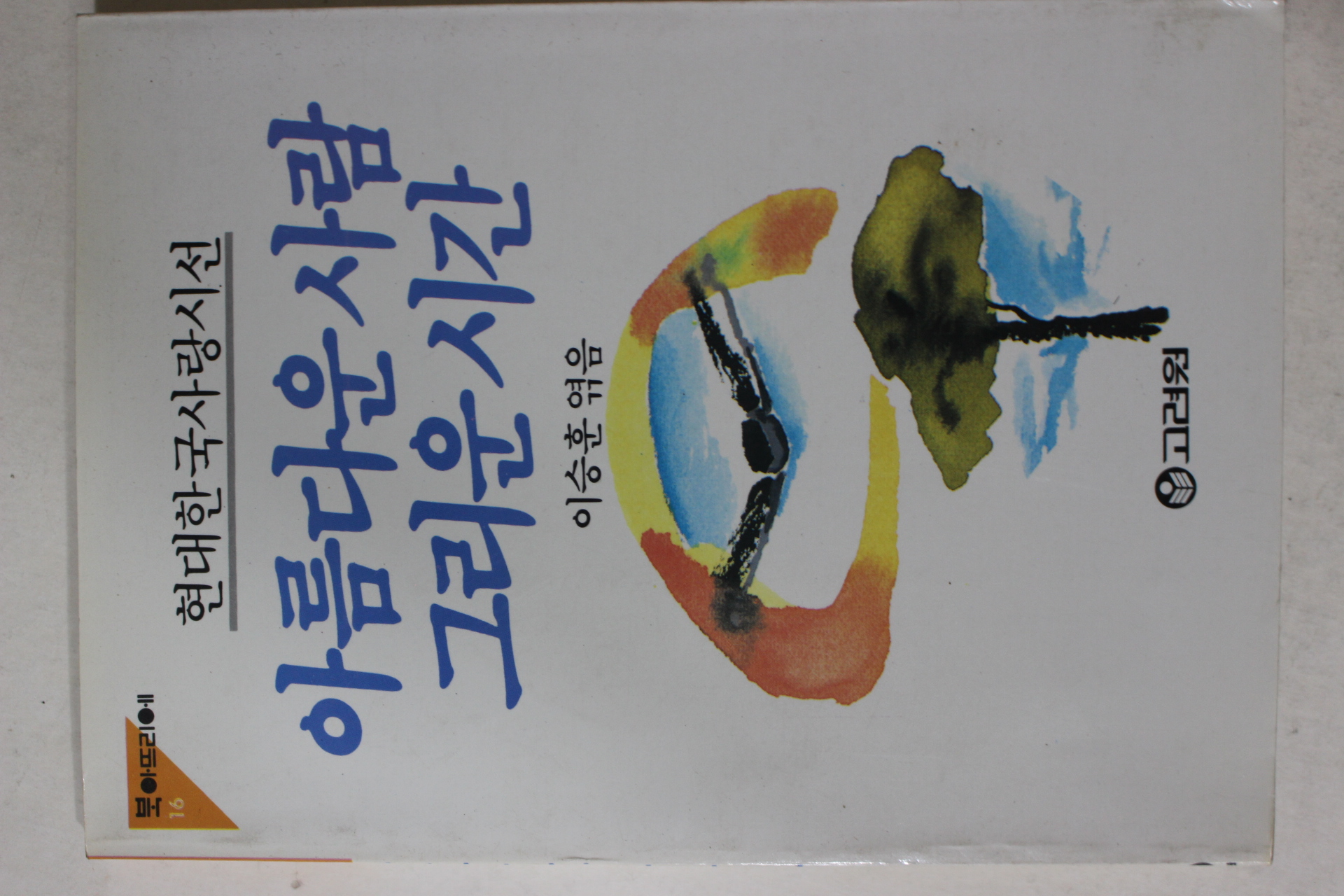 1987년초판 이승훈 엮음 현대한국사랑시선 아름다운 사람 그리운 시간