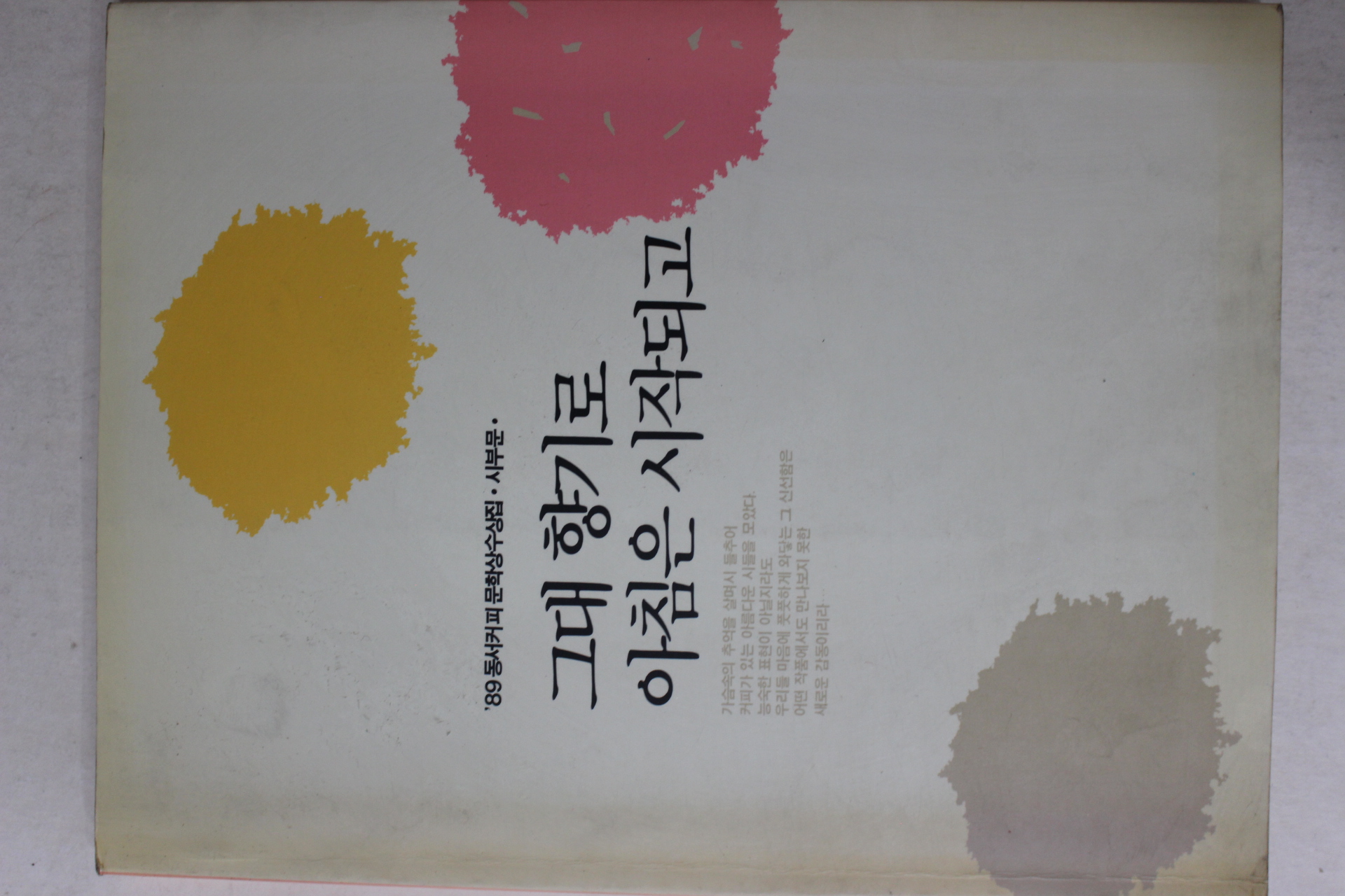 1989년 동서커피문학상수상집 시부문 그대 향기로 아침은 시작되고