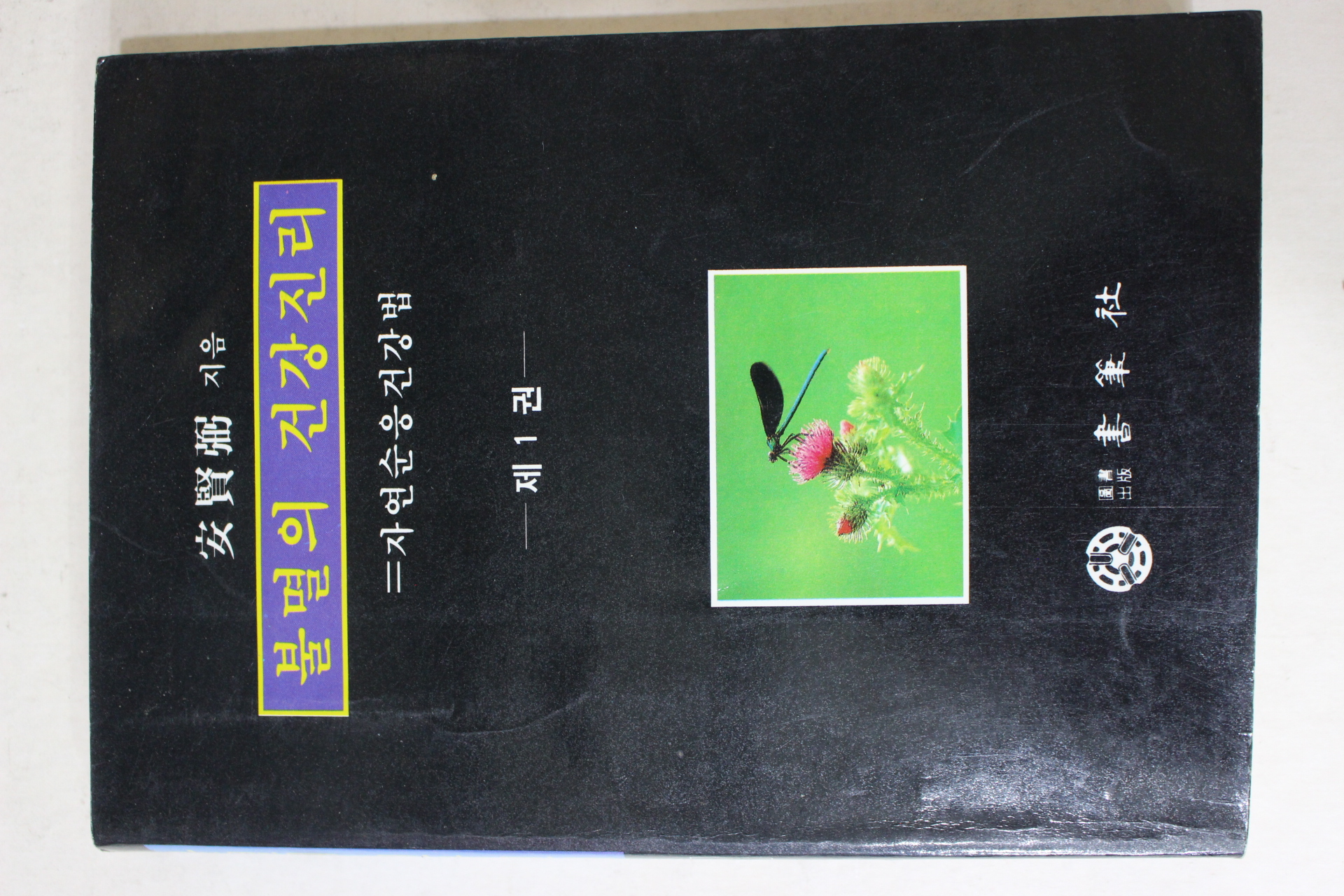 1990년초판 안현필(安賢弼) 불멸의 건강진리 자연순응건강법 제1권