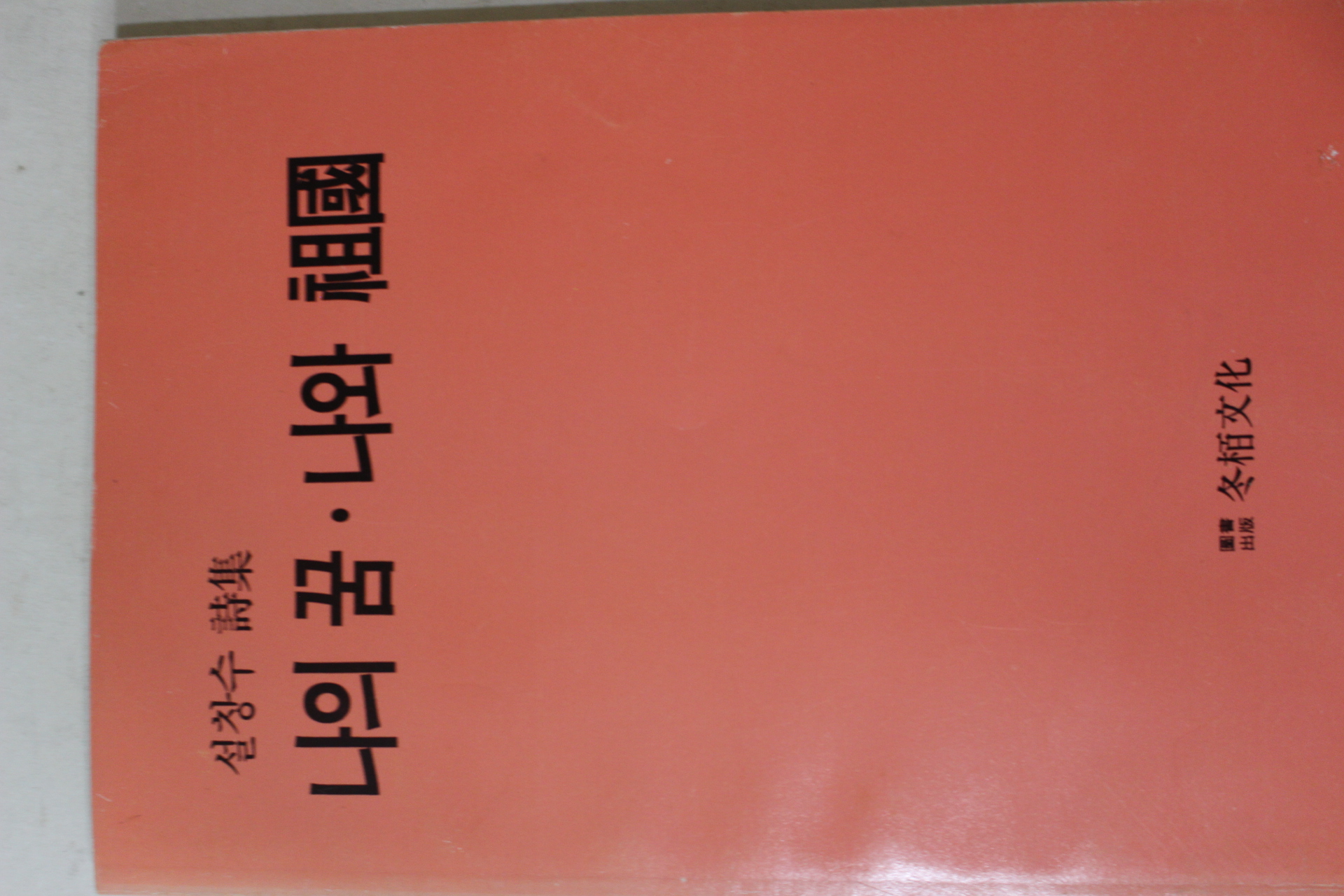 1992년초판 설창수(薛昌洙)시집 나의 꿈 나와 조국