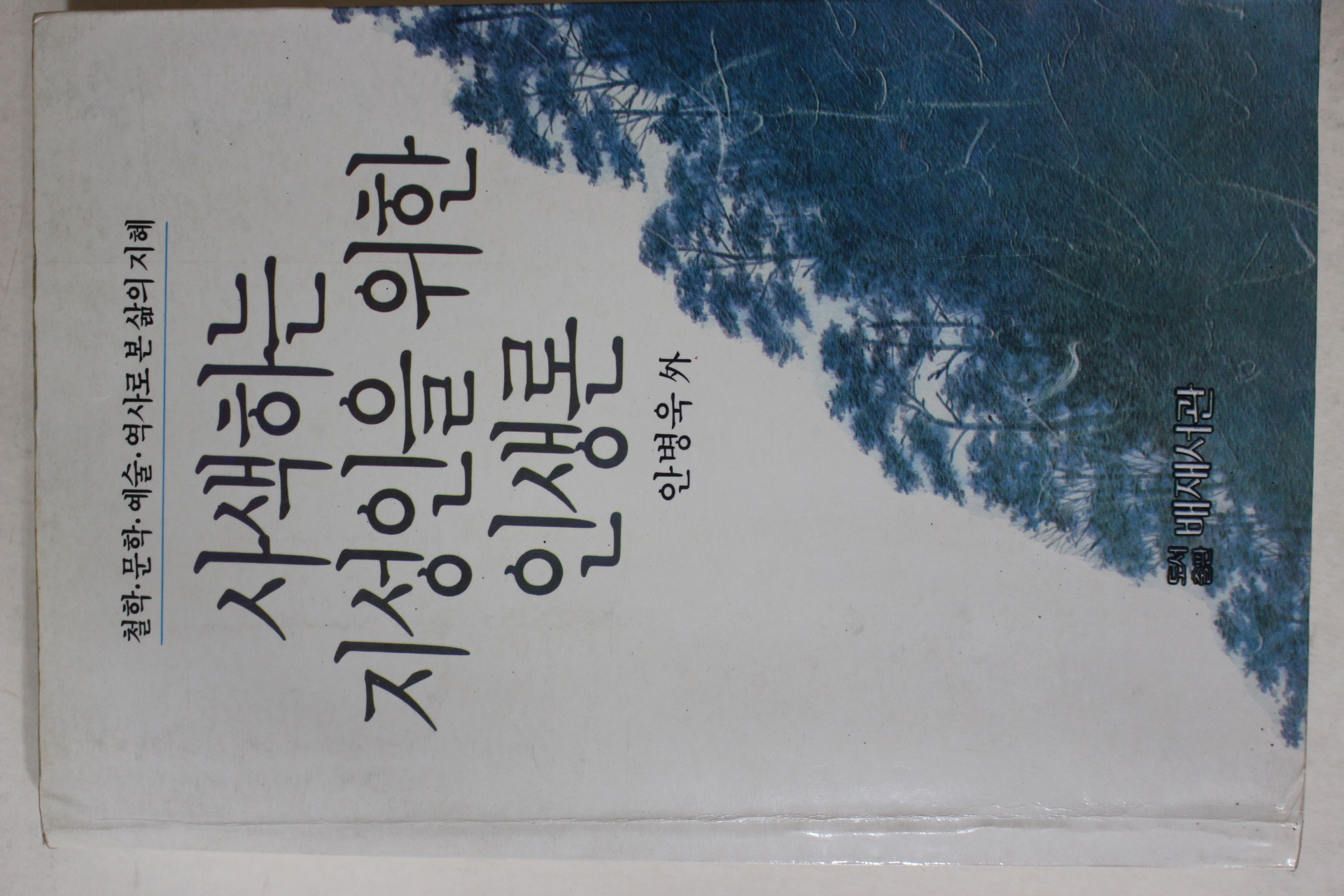 1991년중판 안병욱외 사색하는 지성인을 위한 인생론