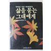 1989년중판 한국여류문학인회 편 삶을 묻는 그대에게