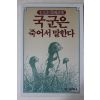 1985년초판 모윤숙시집 국군은 죽어서 말한다