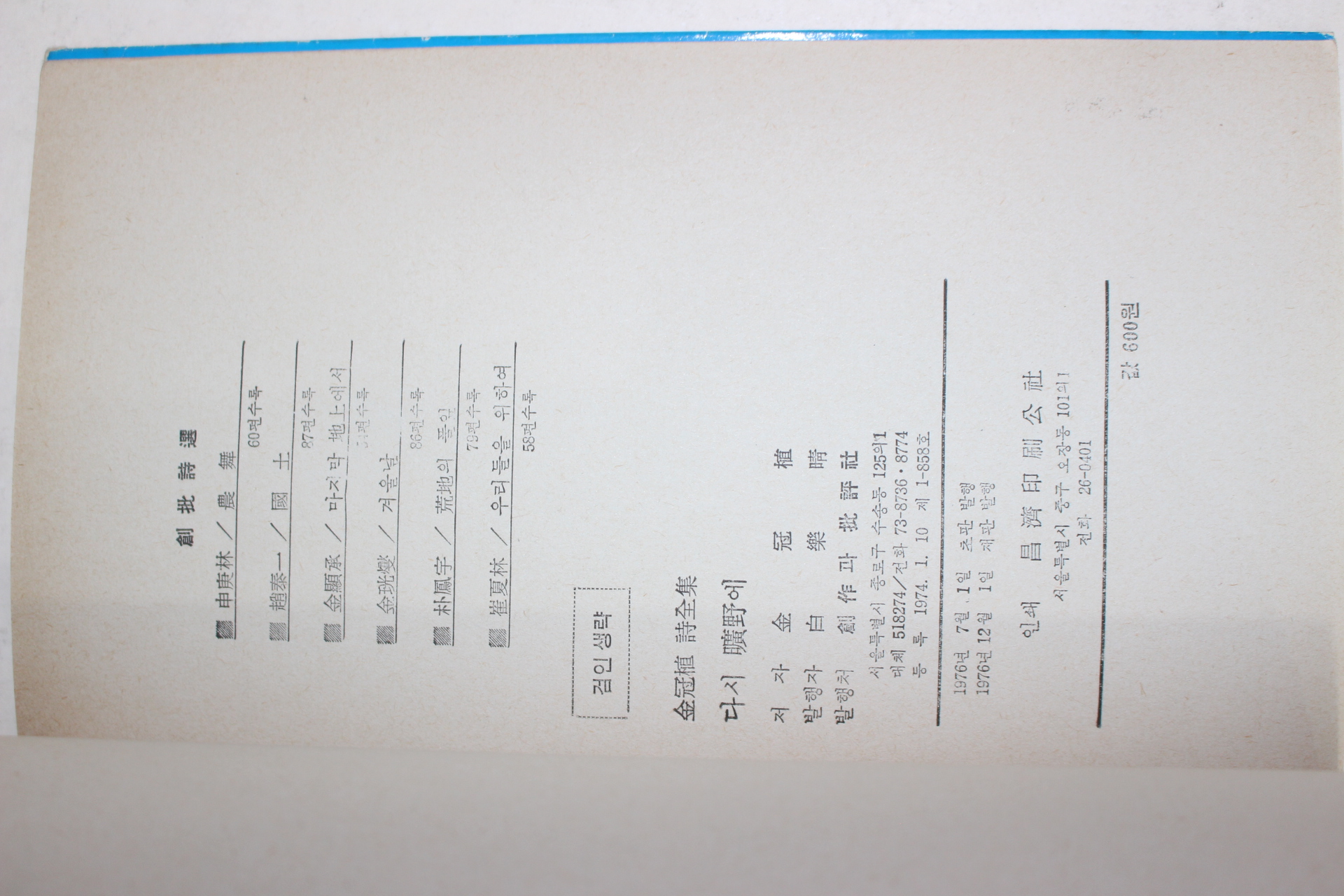 1976년재판 김관식(金冠植)시집 다시 광야에(다시 曠野에)