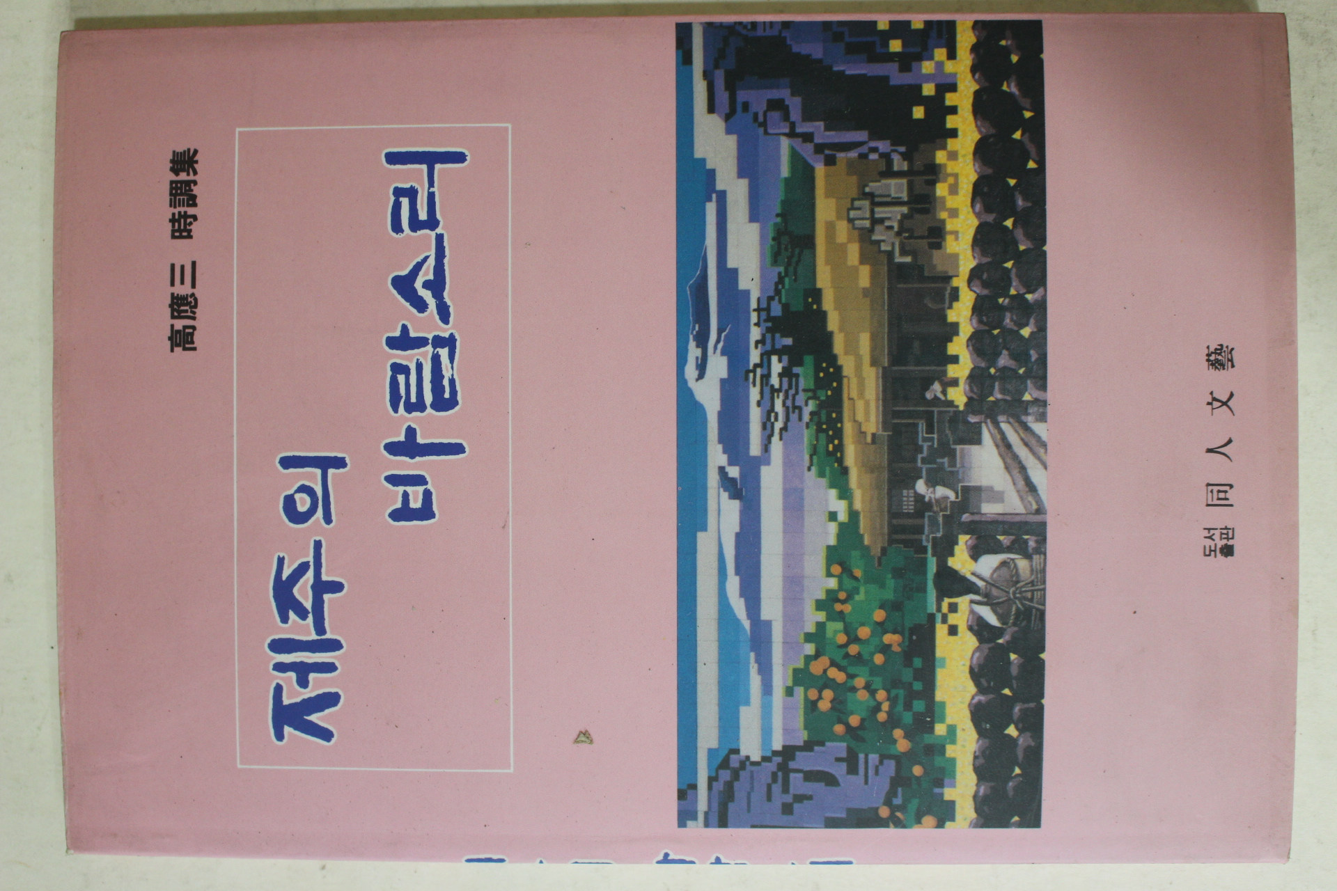 1993년초판 고응삼(高應三)시조집 제주의 바람소리