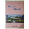 1993년초판 고응삼(高應三)시조집 제주의 바람소리