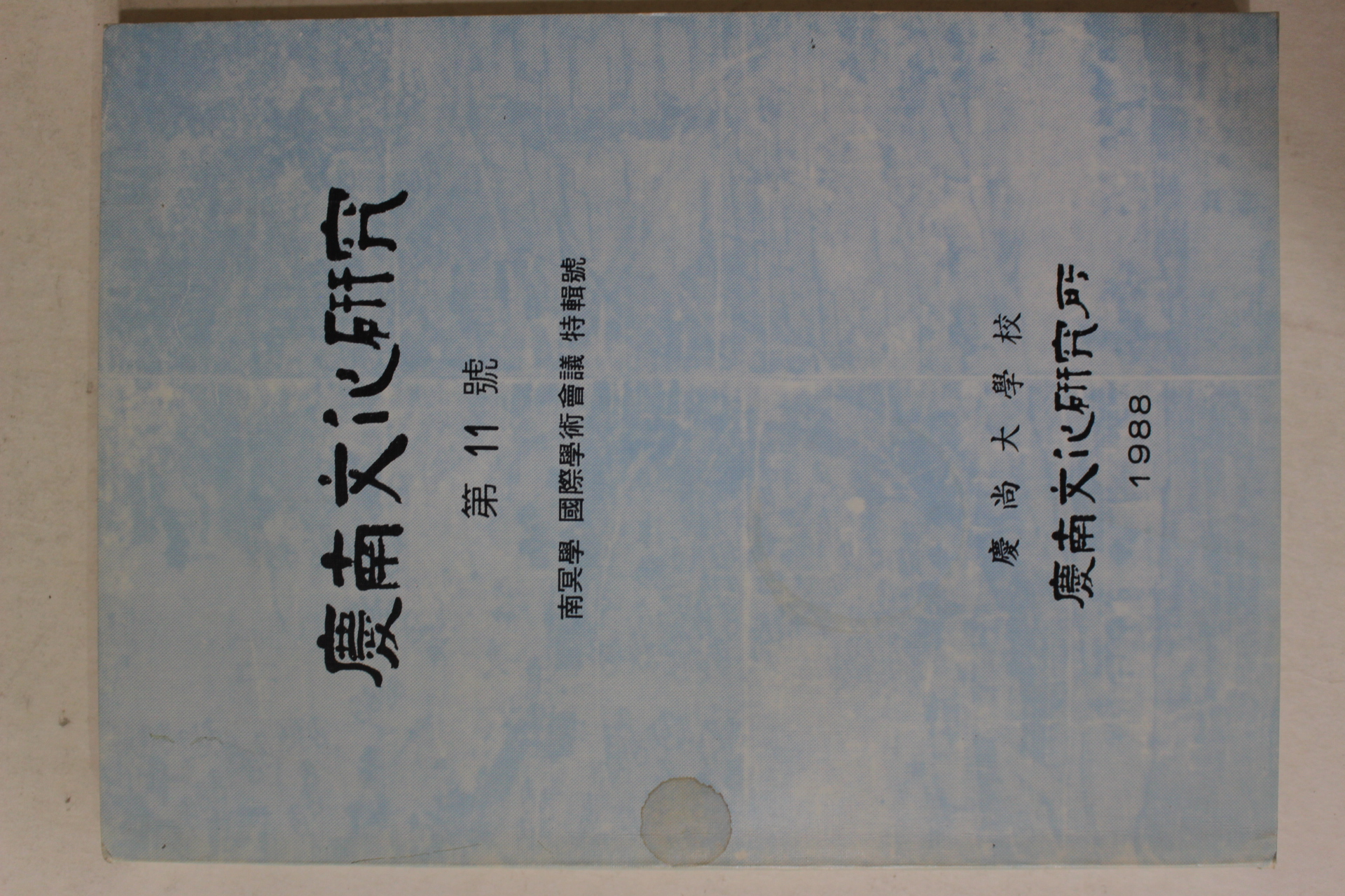 1988년 경상대학교 경남문화연구 제11호