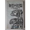 1985년초판 해설 신경림(申庚林) 농민시선집