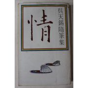 1979년초판 오천석(吳天錫)수필집 정(情)