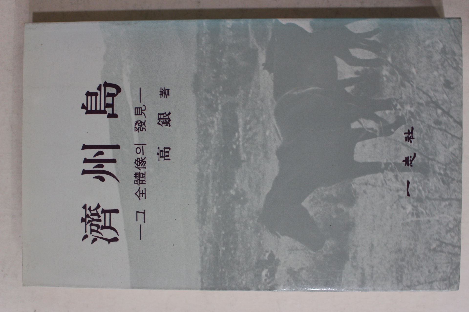 1986년2별 고은(高銀) 제주도(濟州島)