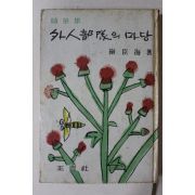 1967년삼판 최신해(崔臣海)수필집 외인부대의 마당(外人部隊의 마당)