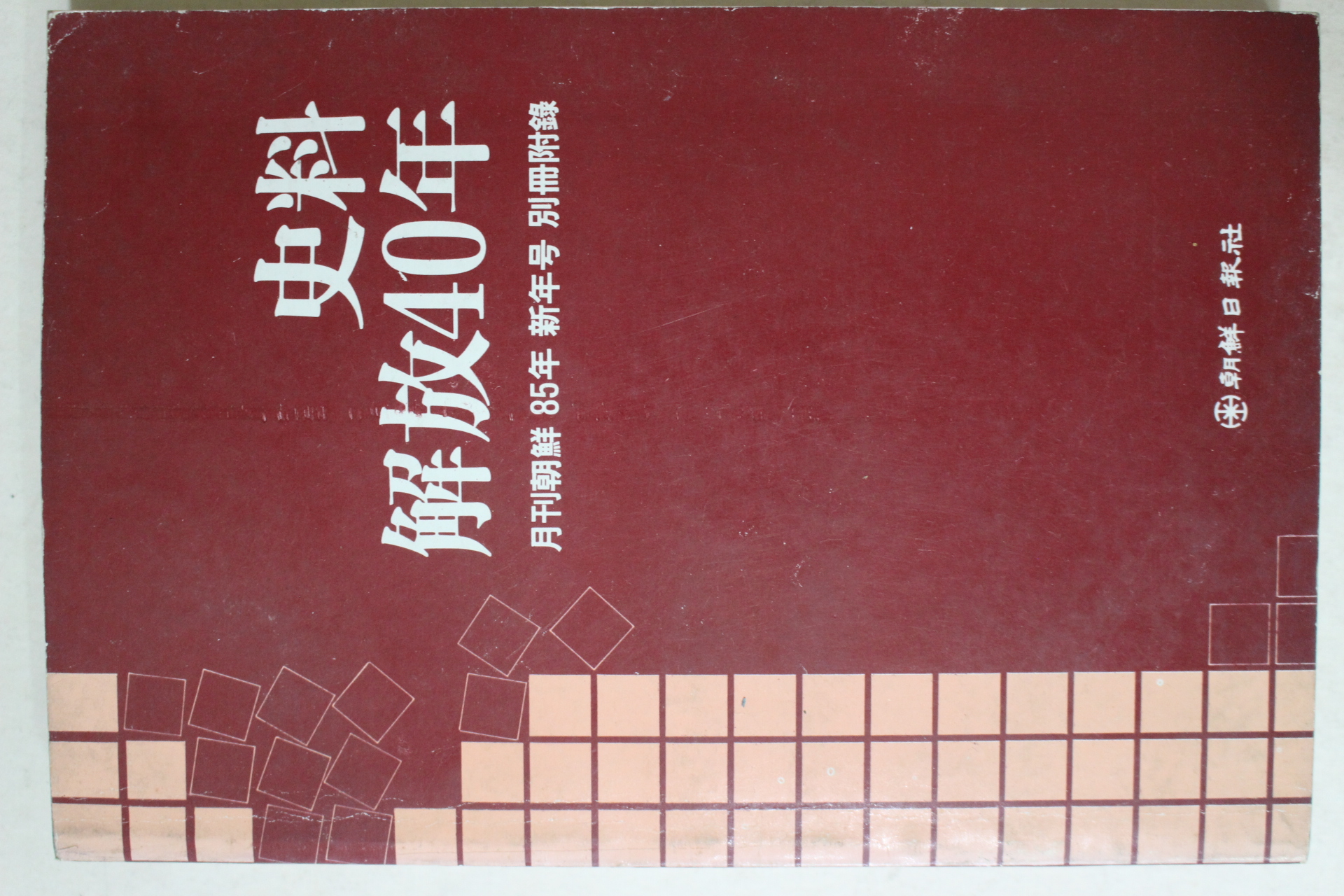 1985년 사료해방40년(史料解放40年)