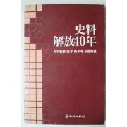 1985년 사료해방40년(史料解放40年)