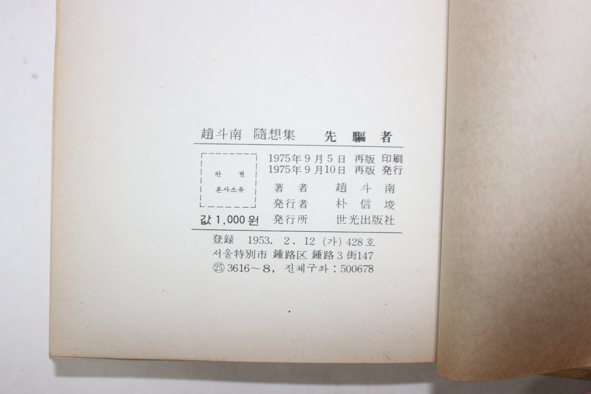 1975년재판 조두남(趙斗南) 선구자(先驅者)(저자싸인본)