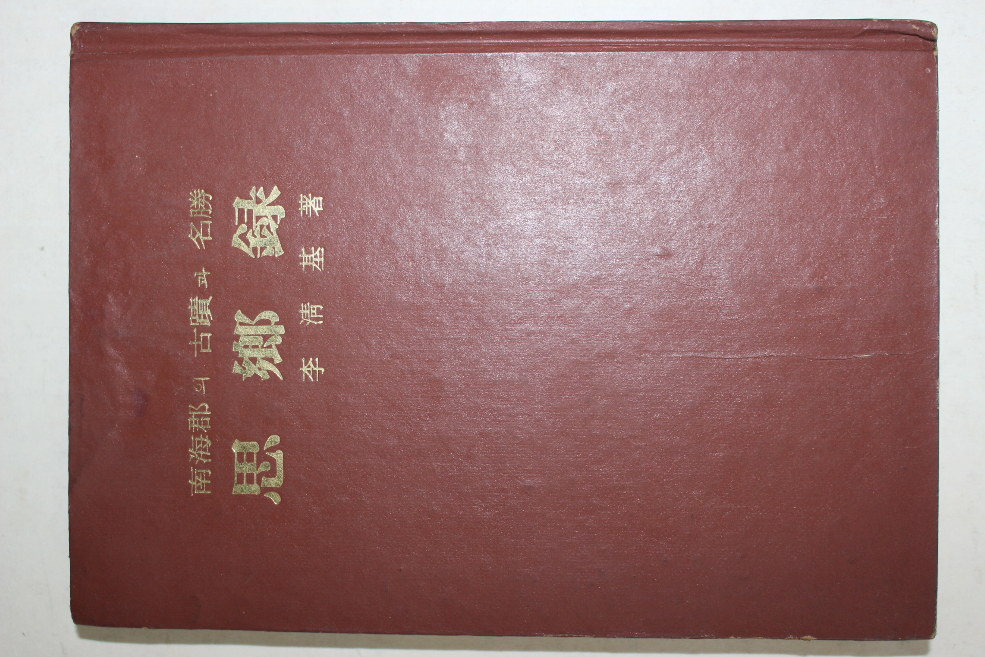 1973년초판 이청기(李淸基) 남해군의 고적과 명승 사향록(思鄕錄)