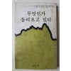 1979년초판 장리욱(張利郁)수상록 무엇인가 들려오고 있다