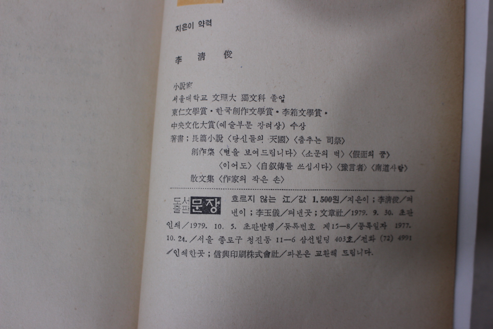 1979년초판 이청준(李淸俊)장편소설 흐르지 않는 강