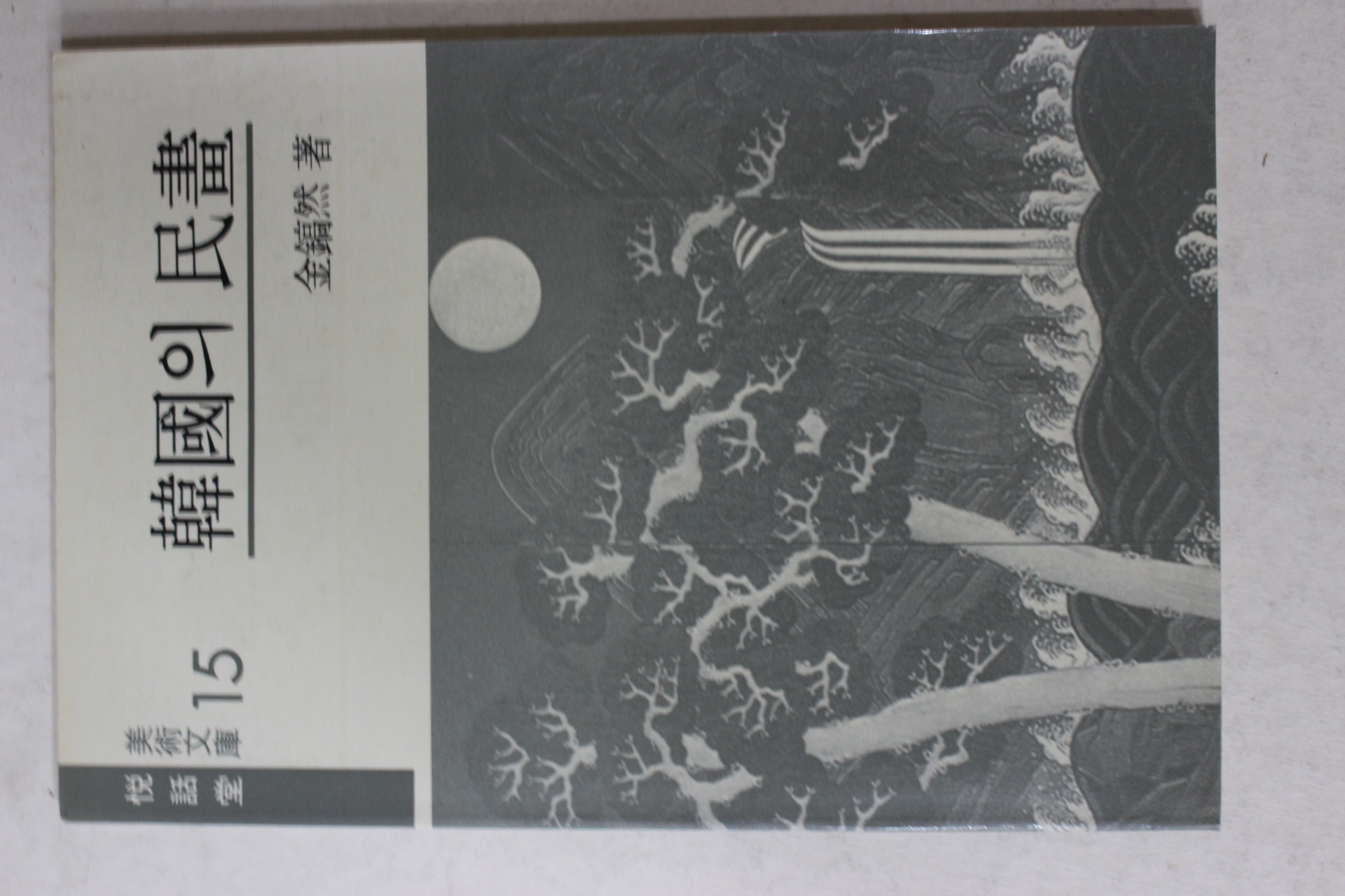 1989년5별 김호연(金鎬然) 한국의 민화