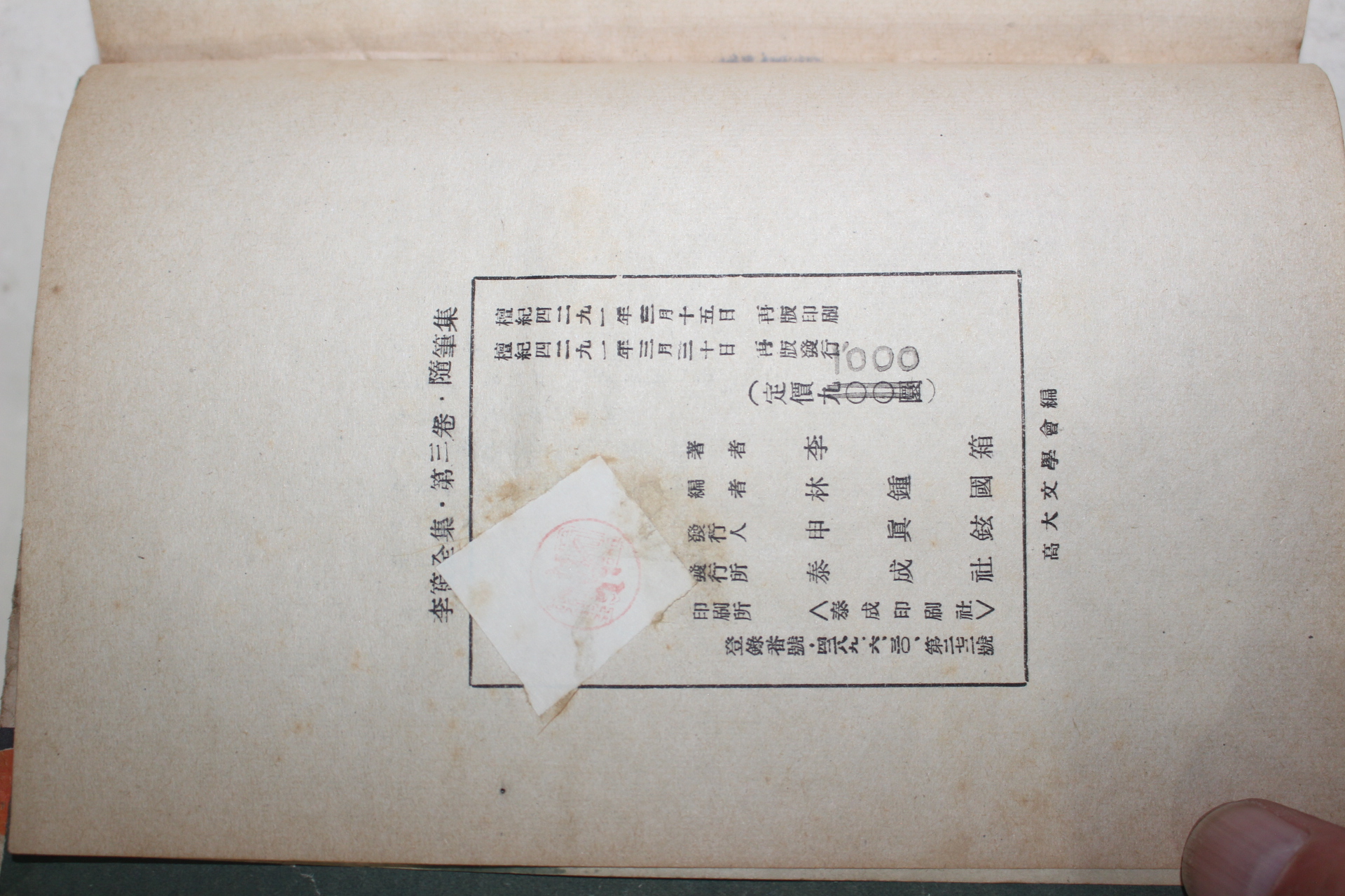 1958년재판 이상전집(李箱全集) 제3권 수필집