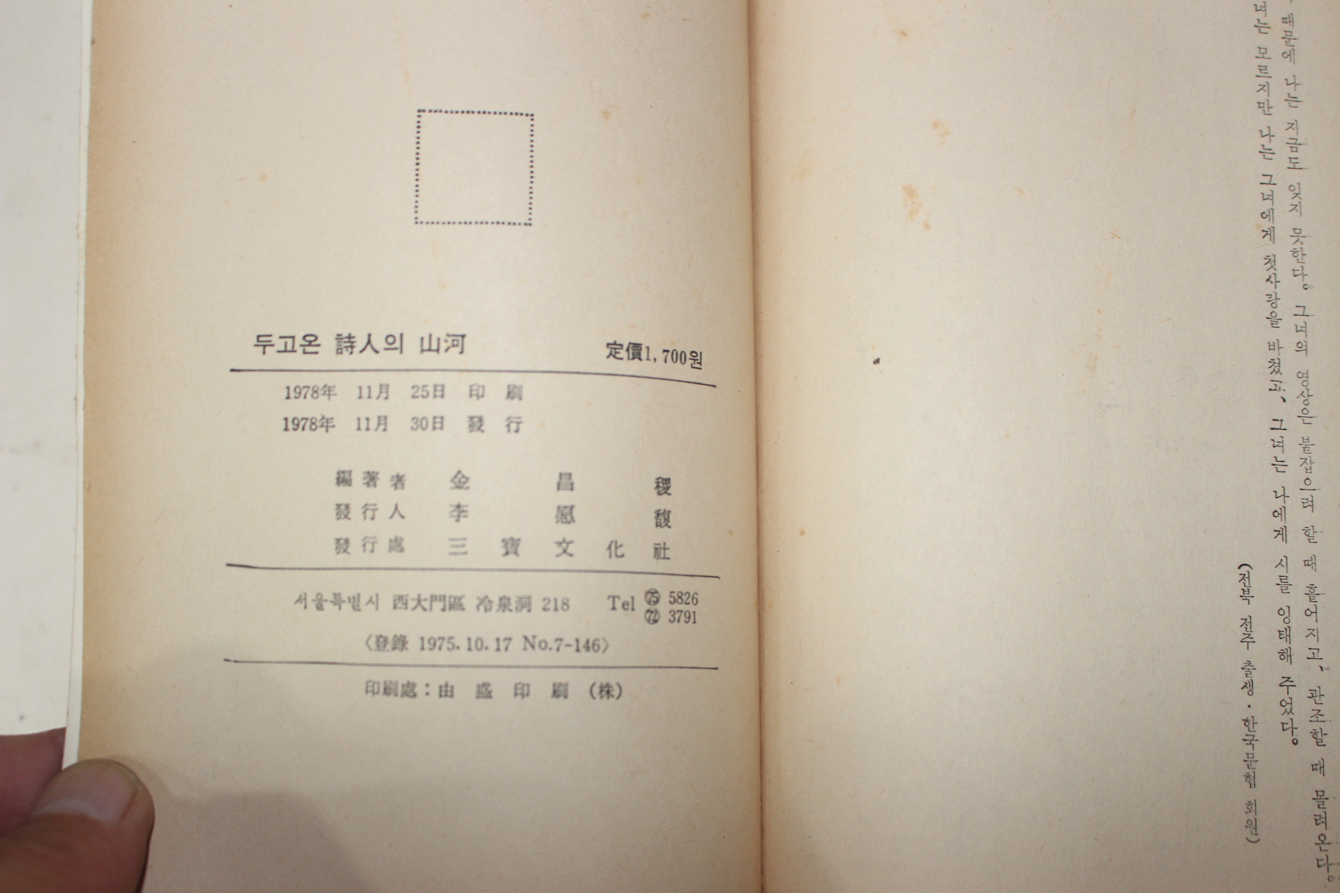 1978년초판 김창직(金昌稷) 두고온 시인의 산하(두고온 詩人의 山河 13道代表詩人百人隨想集)