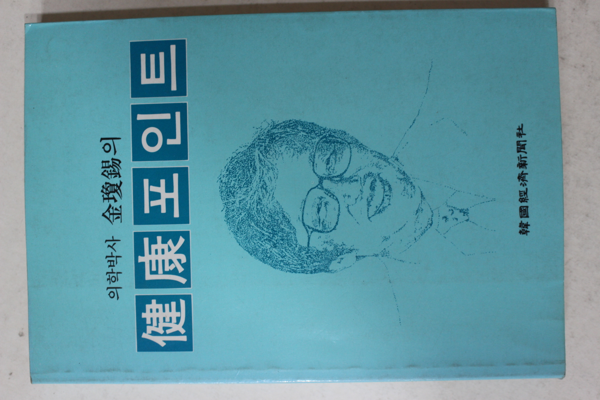 1986년초판 의학박사 김경석(金瓊錫)의 건강포인트