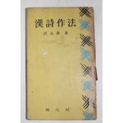 1963년초판 홍영선(洪永善) 신편 한시작법(漢詩作法)