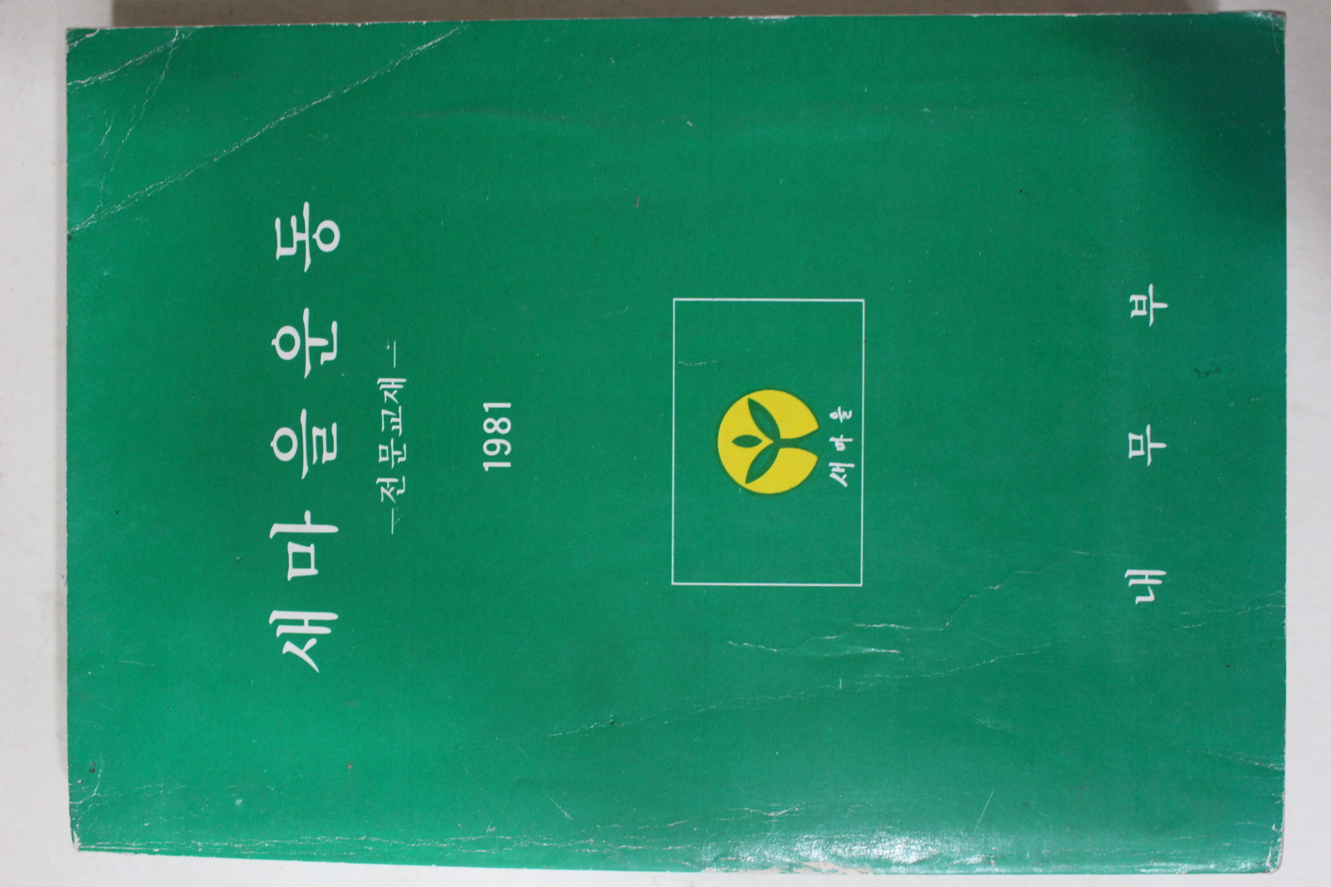 1981년 새마을운동 전문교재