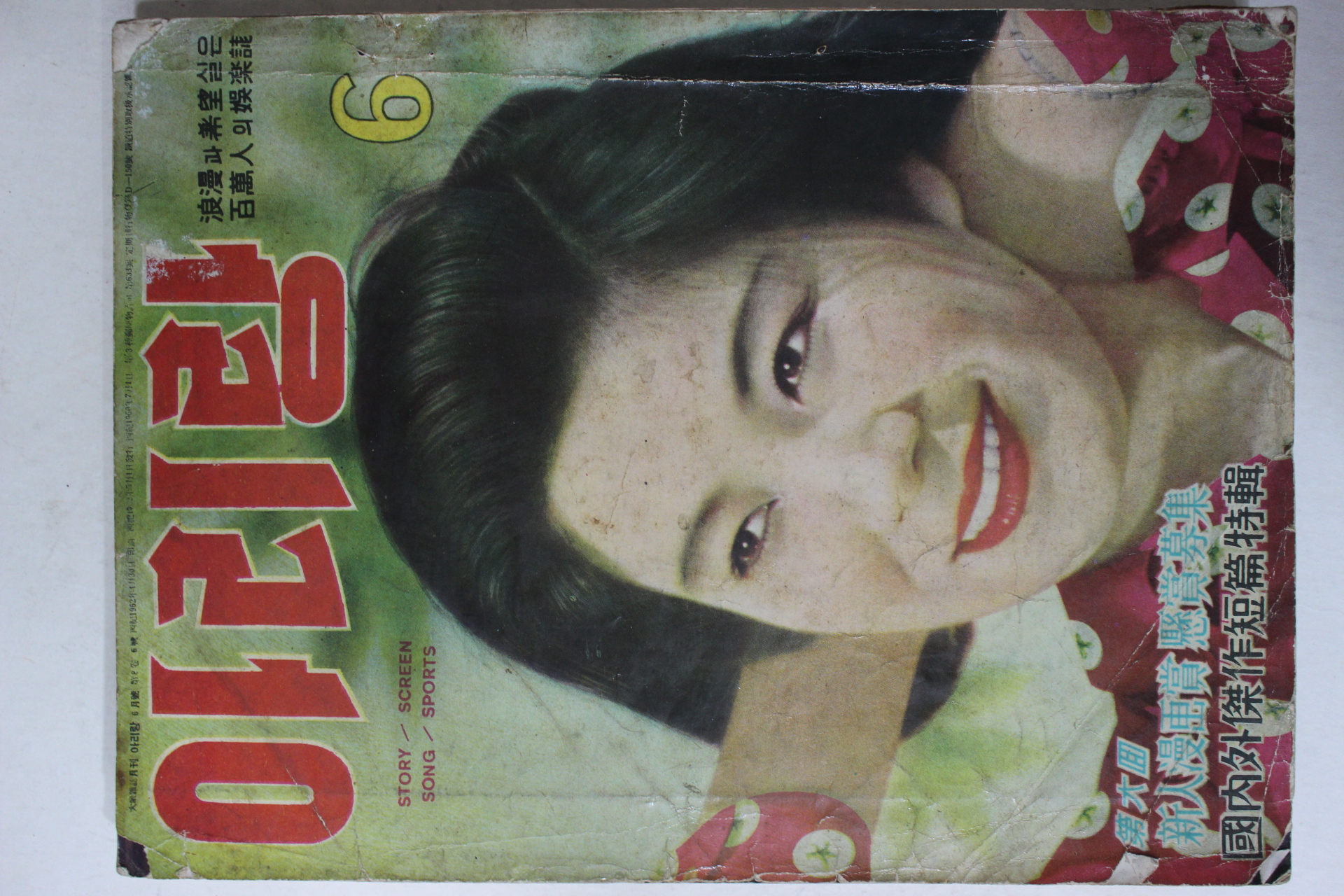 1962년 아리랑 6월호