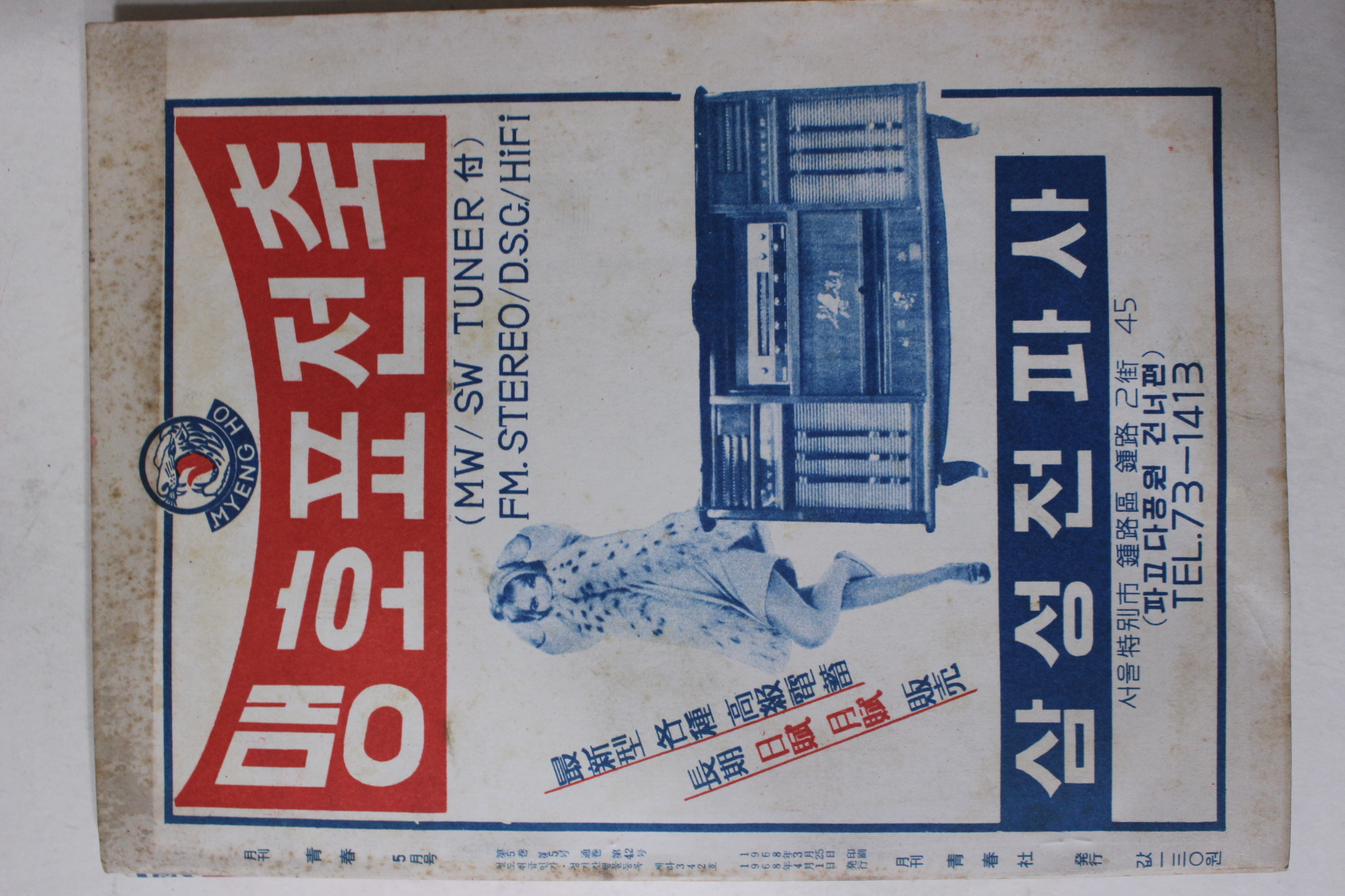 1968년 월간잡지 청춘(靑春) 5월호