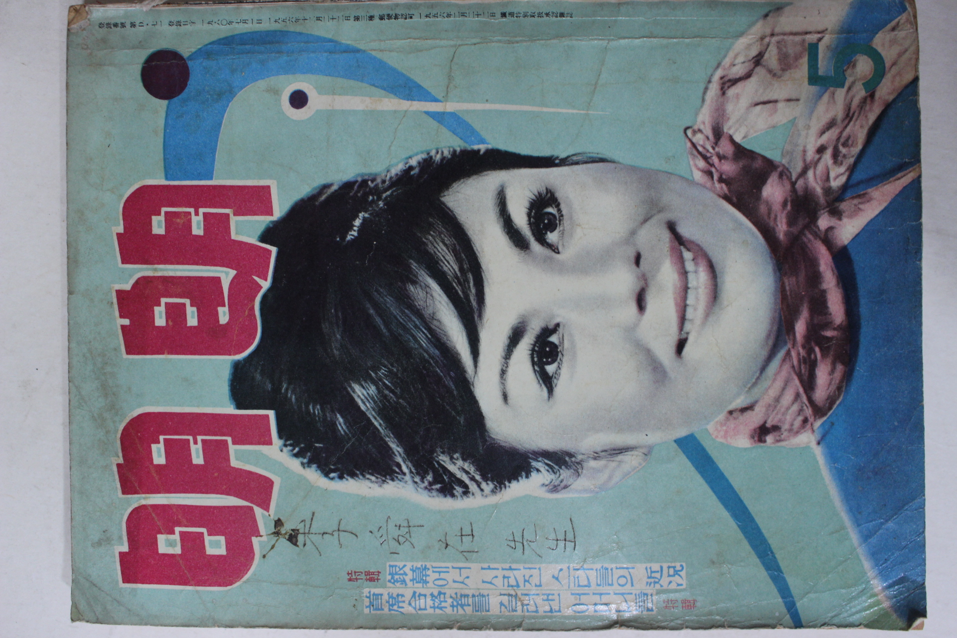 1964년 월간잡지 명랑(明朗) 5월호