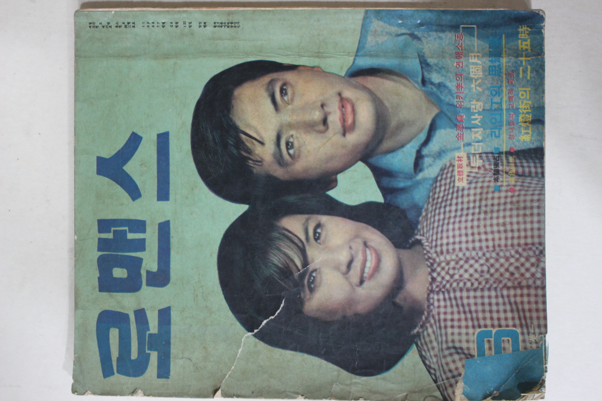 1967년 월간잡지 로맨스 6월호